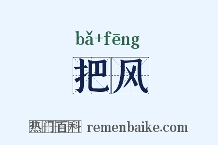 把风是什么意思的图片